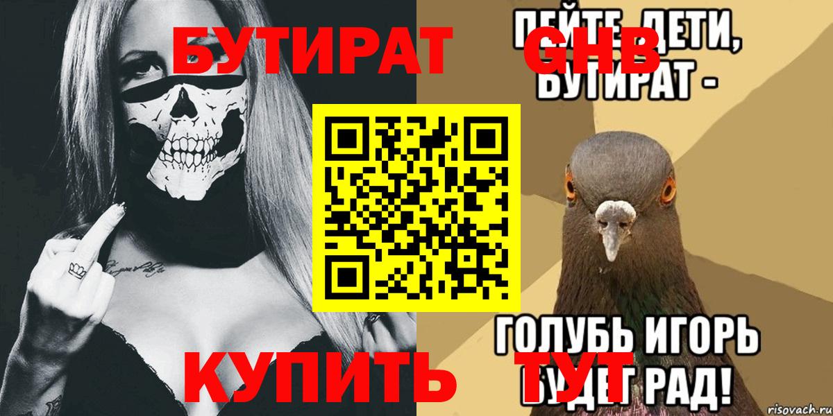 БУТИРАТ вода Кемерово