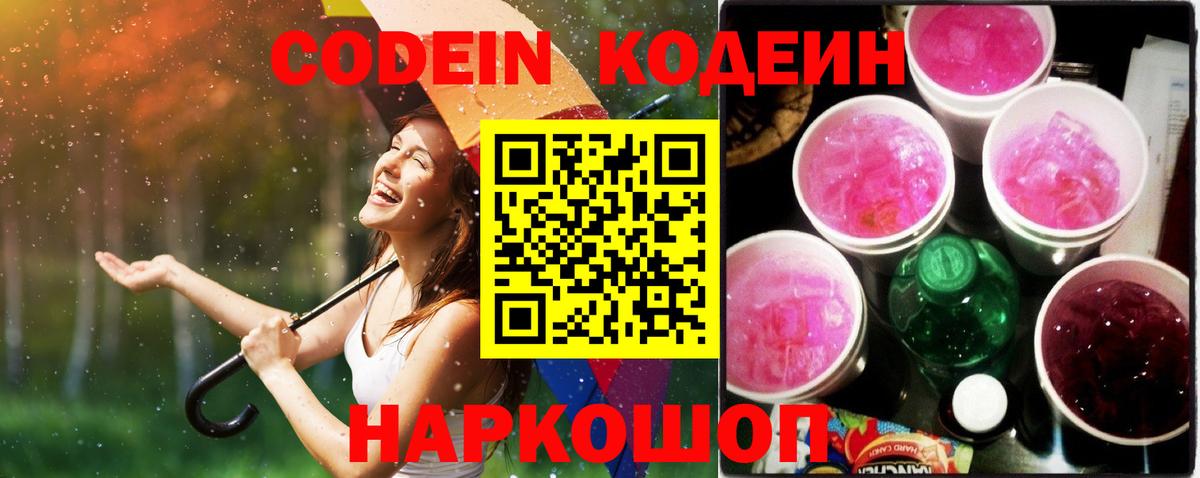 Codein Purple Drank Кемерово
