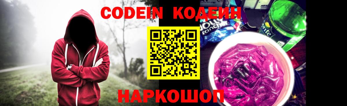 Кодеин напиток Lean (лин)  Вход с VPN  Кемерово 